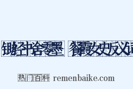 锄经书舍零墨·餐霞女史反义词是什么意思的图片